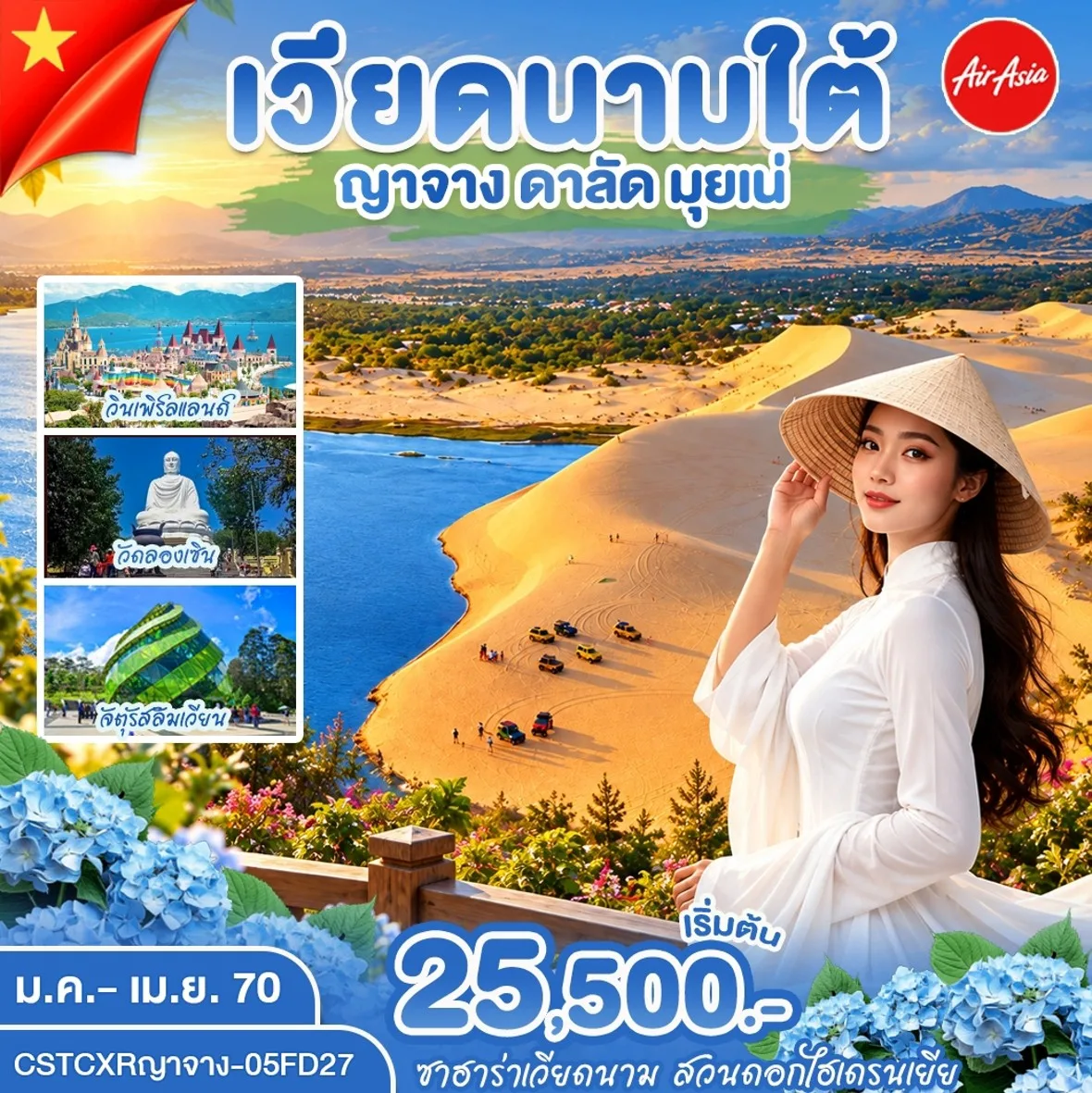 ทัวร์เวียดนาม