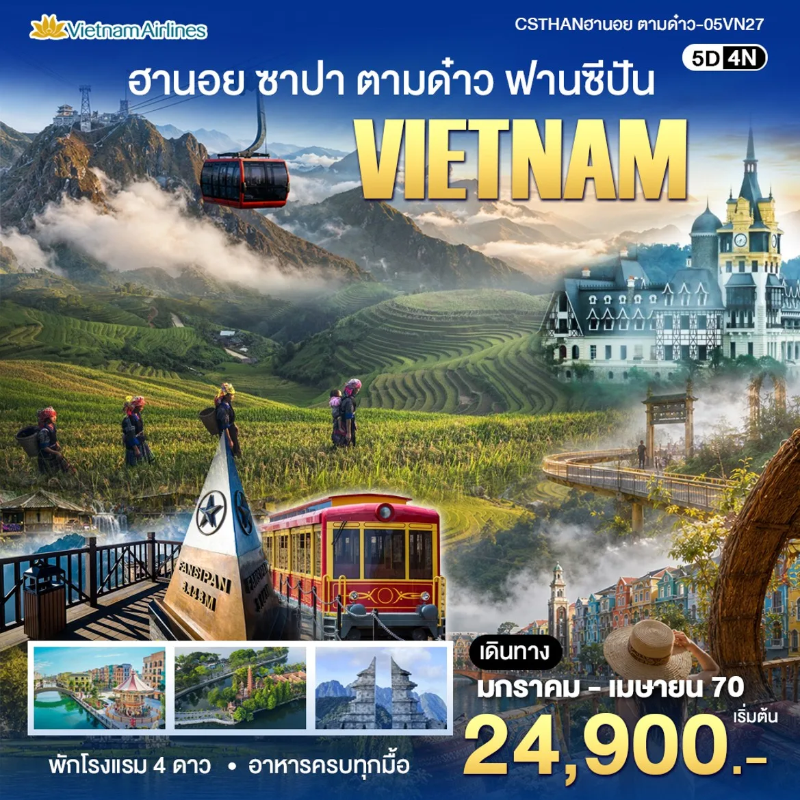 ทัวร์เวียดนาม