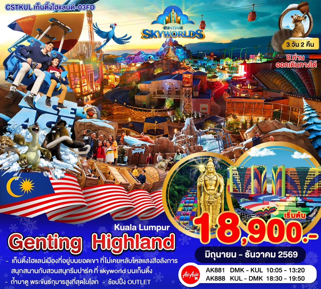 ทัวร์มาเลเซีย