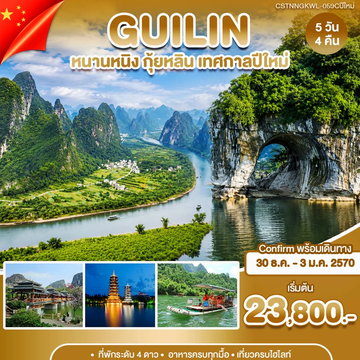 ทัวร์จีน