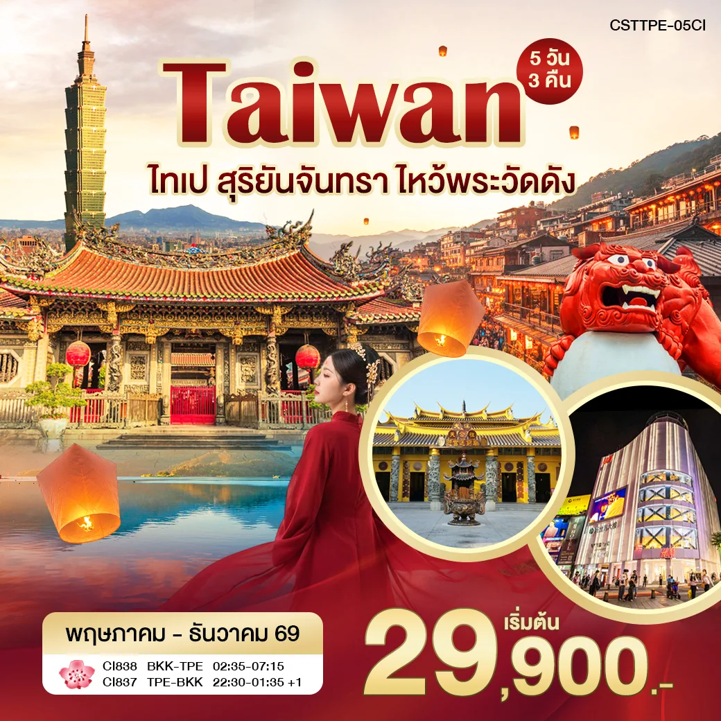 ทัวร์ไต้หวัน