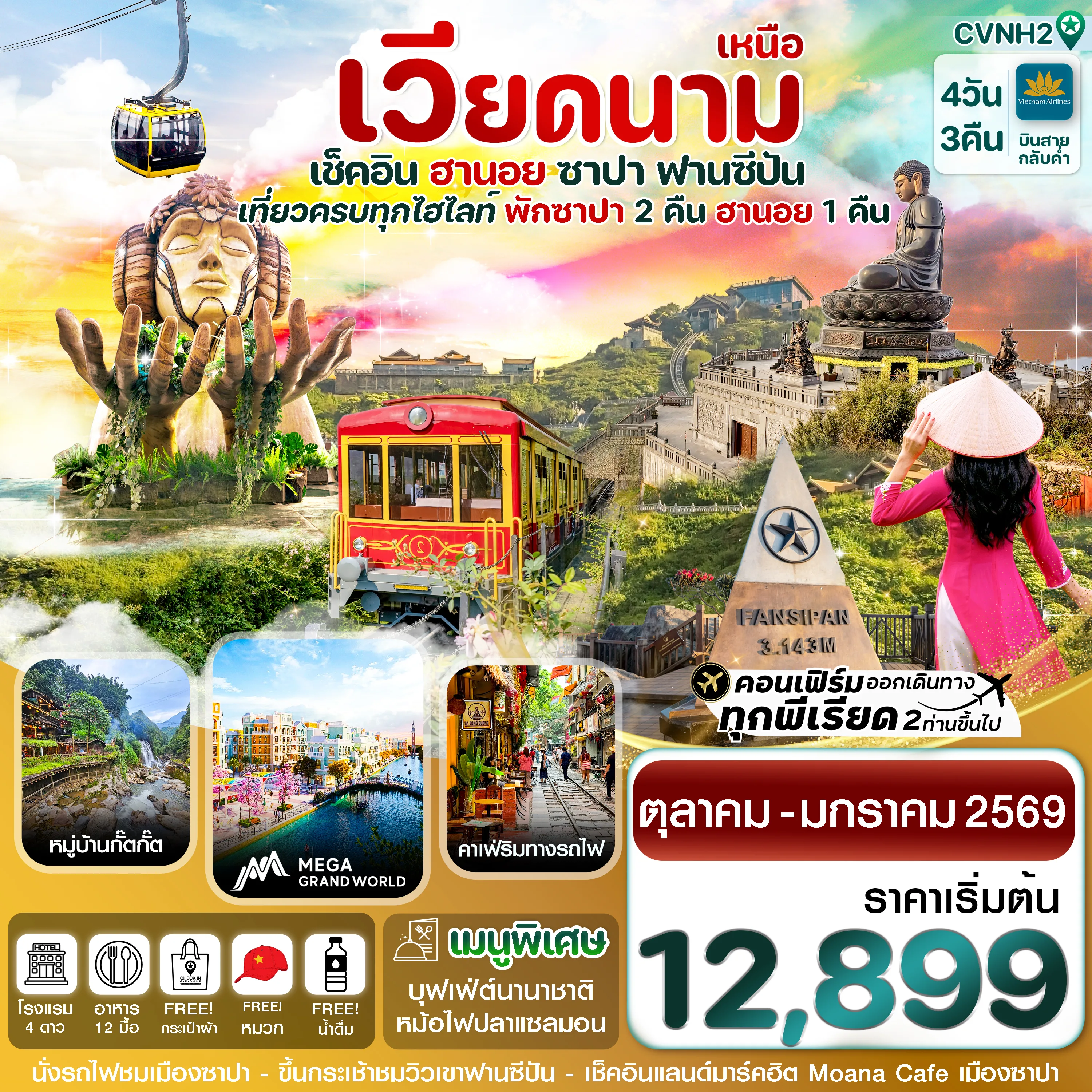 ทัวร์เวียดนาม