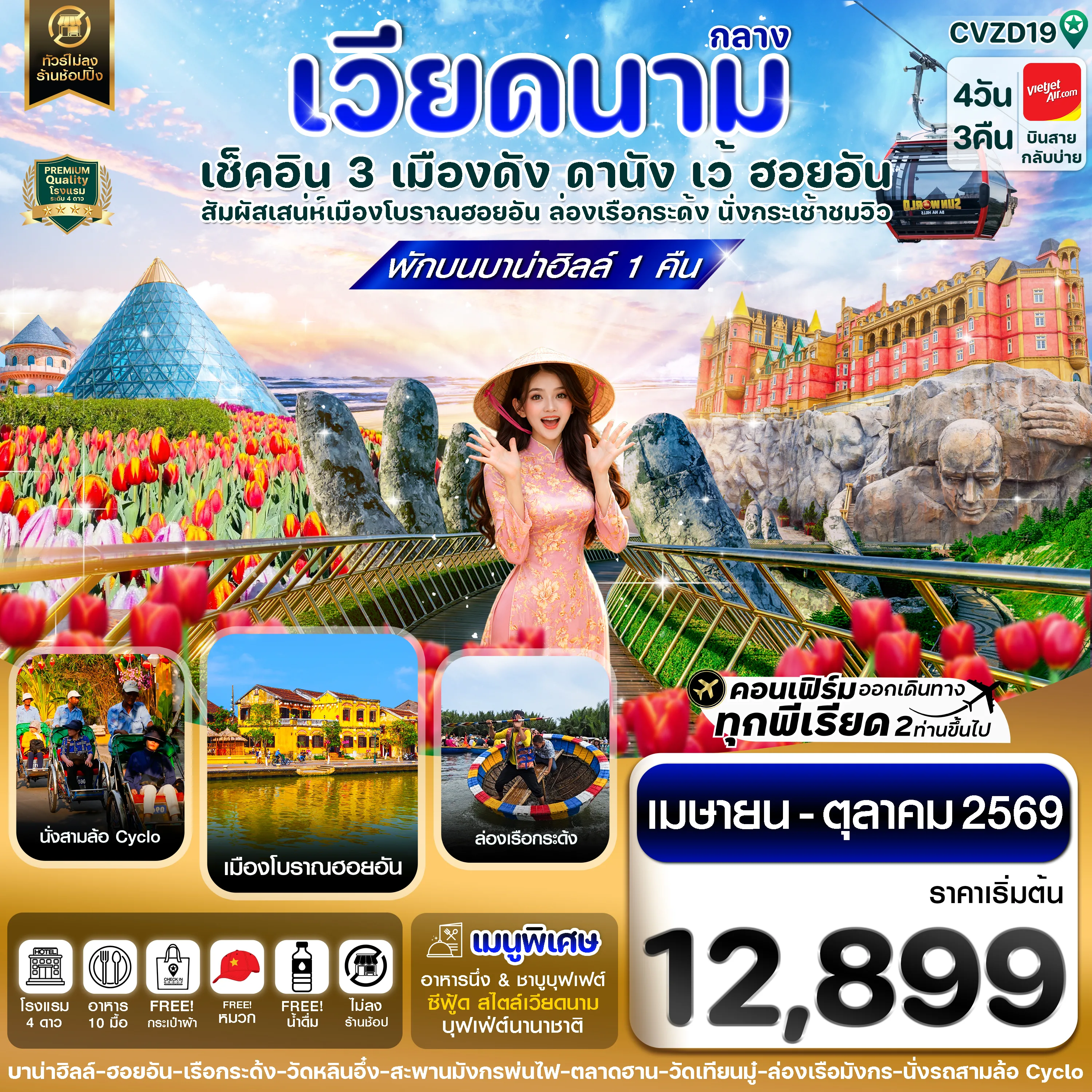 ทัวร์เวียดนาม