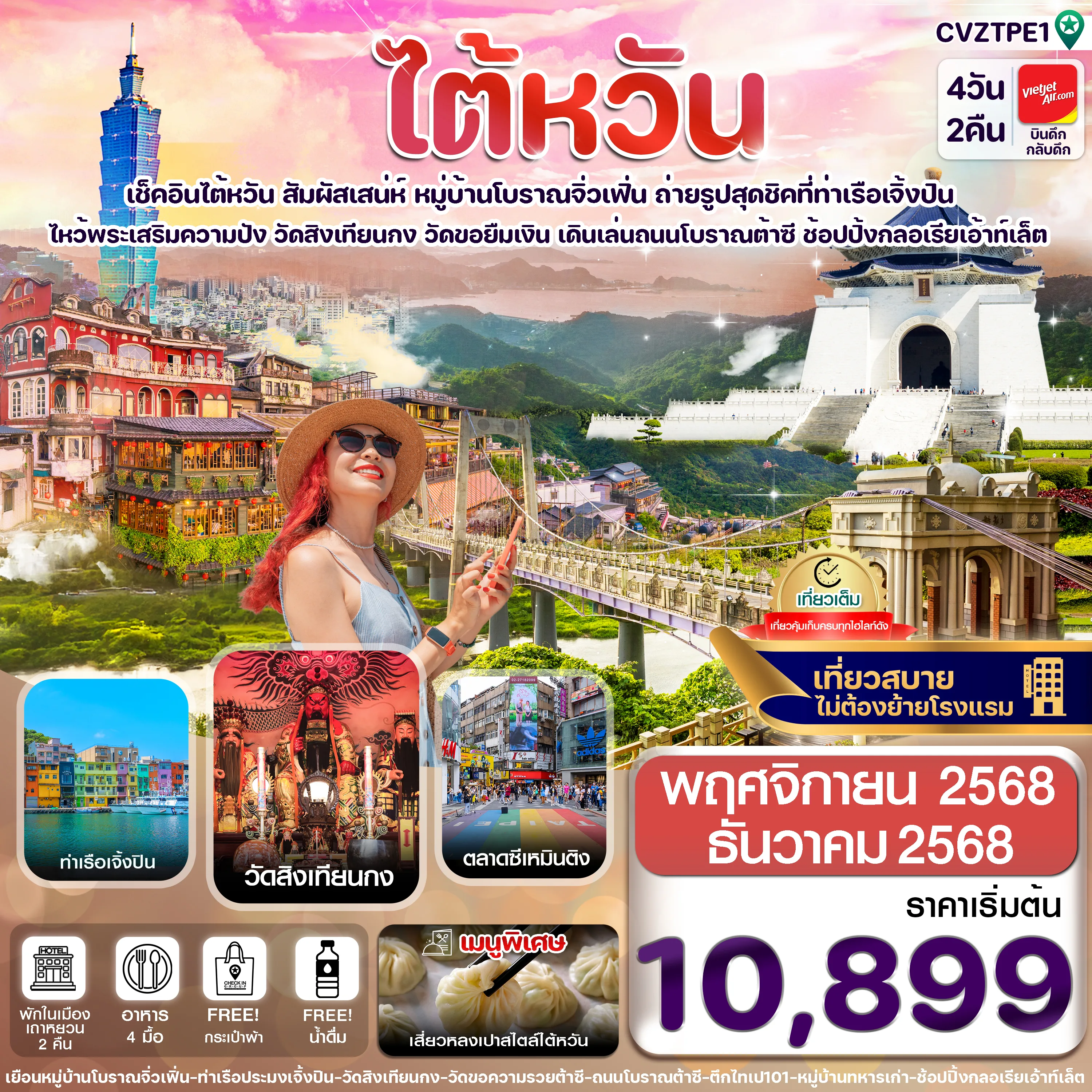ทัวร์ไต้หวัน