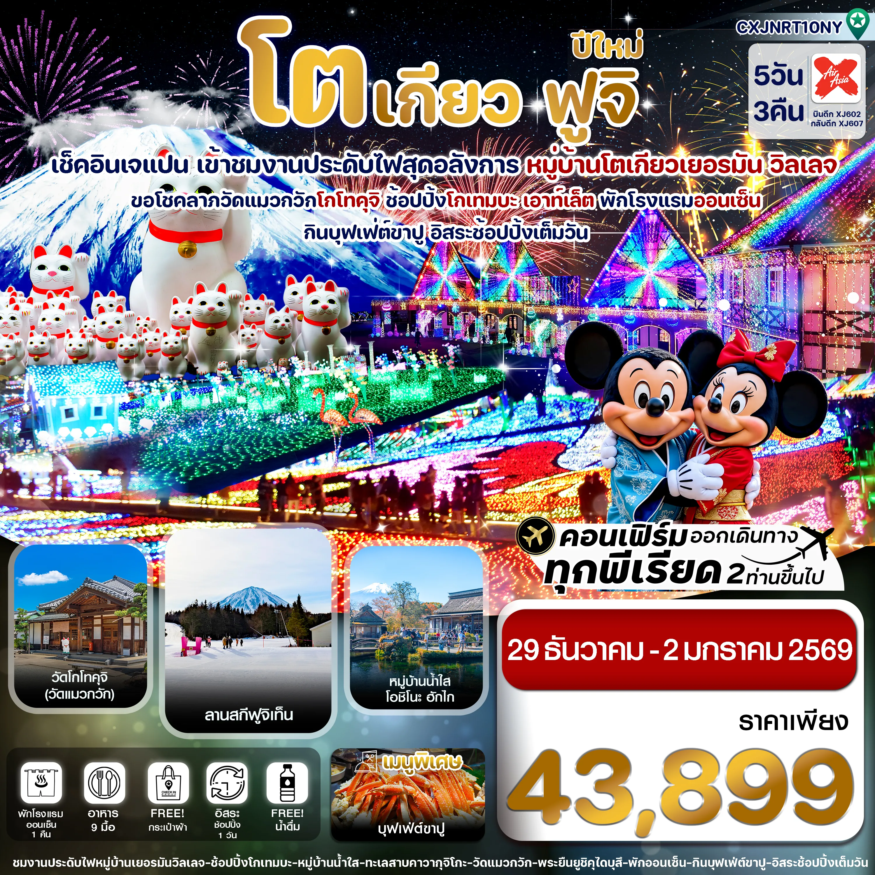 ทัวร์ญี่ปุ่น