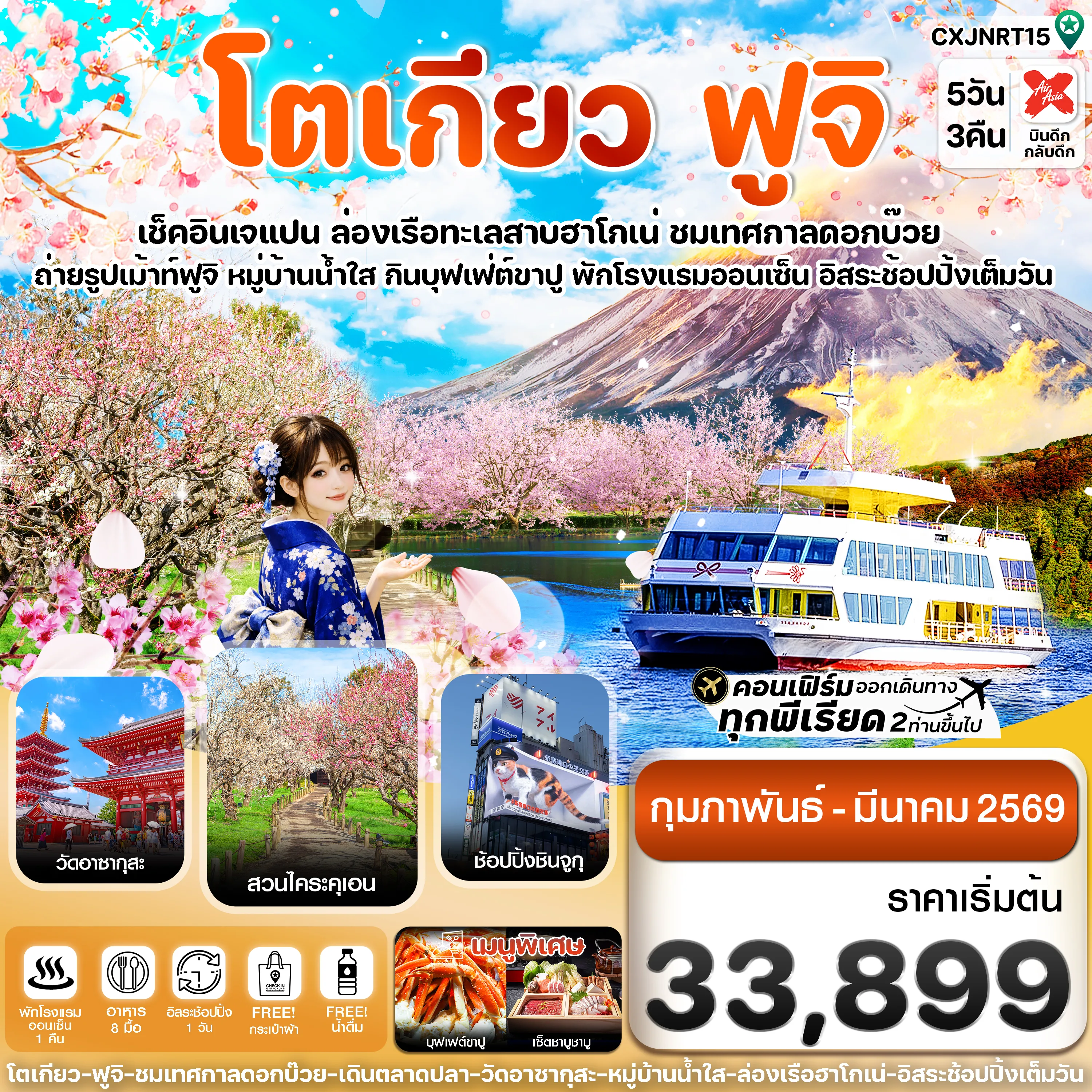 ทัวร์ญี่ปุ่น