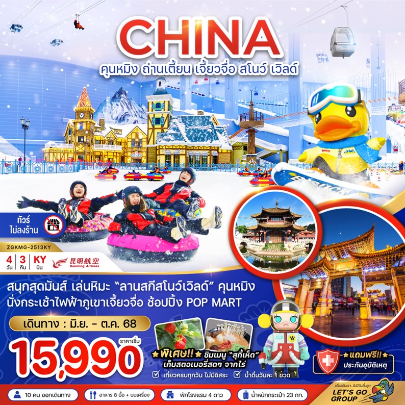 ทัวร์จีน คุนหมิง ถ่านเตี้ยน เจี้ยวจื่อ | 4D3N ทัวร์จีน