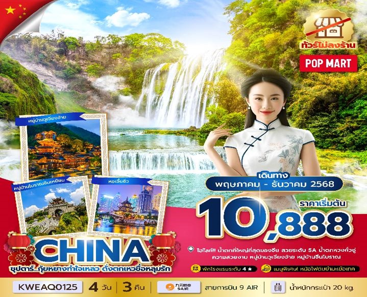 ทัวร์จีน