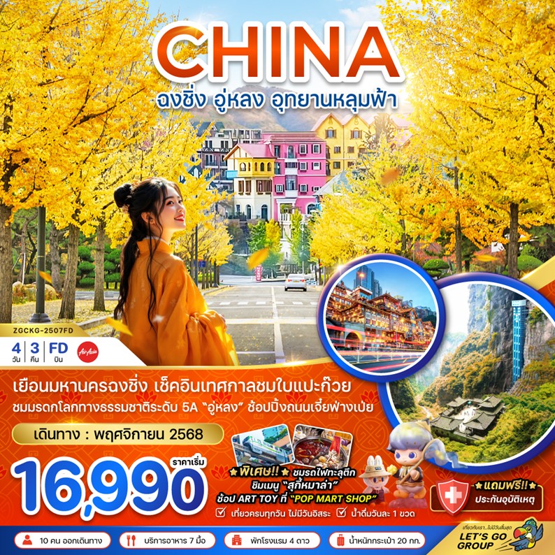 ทัวร์จีน ฉงชิ่ง อู่หลง อุทยานหลุมฟ้า | 4D3N ทัวร์จีน