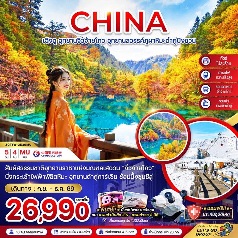 ทัวร์จีน