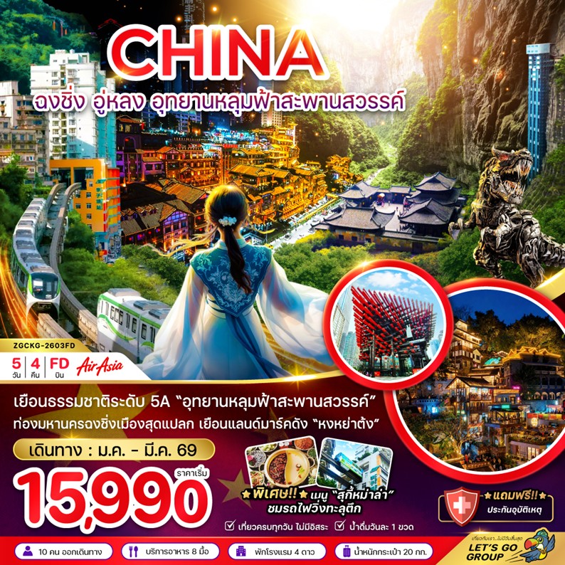 ทัวร์จีน
