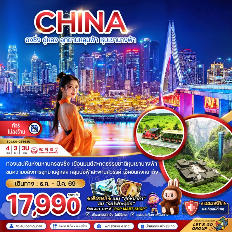 ทัวร์จีน