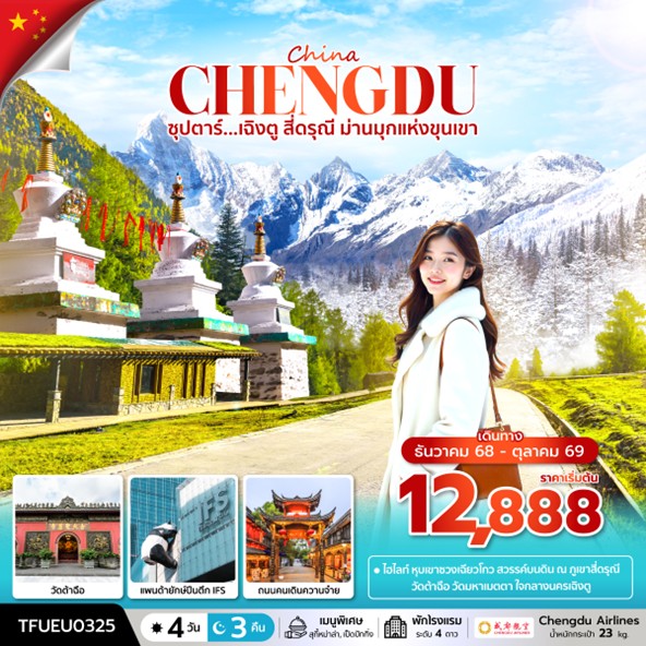 ทัวร์จีน ซุปตาร์...เฉิงตู สี่ดรุณี ม่านมุกแห่งขุนเขา | 4D3N ทัวร์จีน