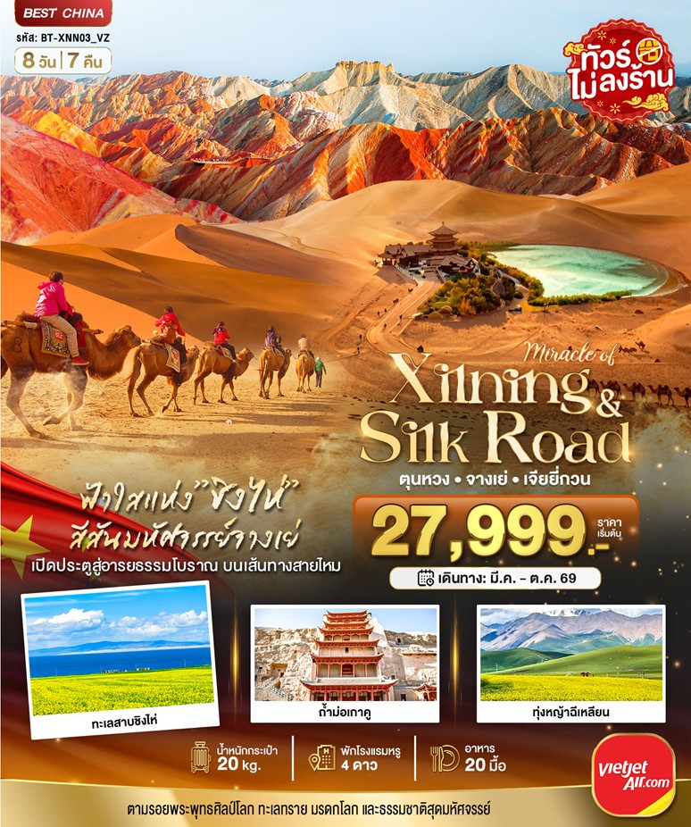ทัวร์จีน มหัศจรรย์...ซีหนิง ชิงไห่ จางเย่ เจียยี่กวน ตุนหวง | 8D7N ทัวร์จีน