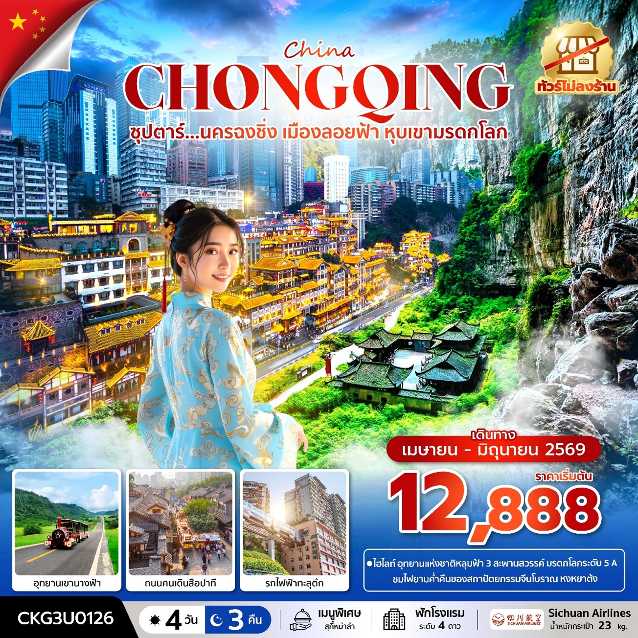 ทัวร์จีน