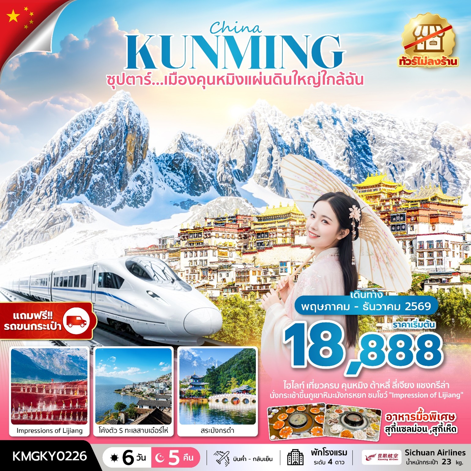ทัวร์จีน ซุปตาร์...เมืองคุนหมิงแผ่นดินใหญ่ใกล้ฉัน | 6D5N ทัวร์จีน