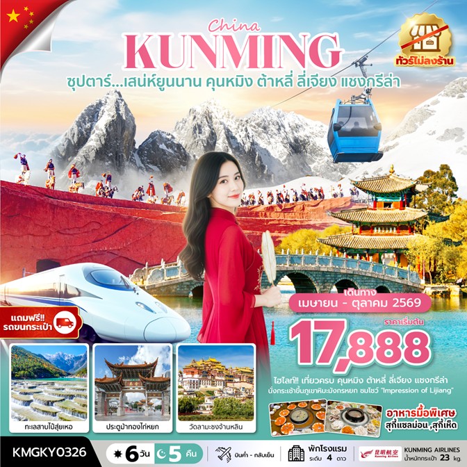 ทัวร์จีน ซุปตาร์...เสน่ห์ยูนนาน คุนหมิง ต้าหลี่ ลี่เจียง แชงกรีล่า | 6D5N ทัวร์จีน