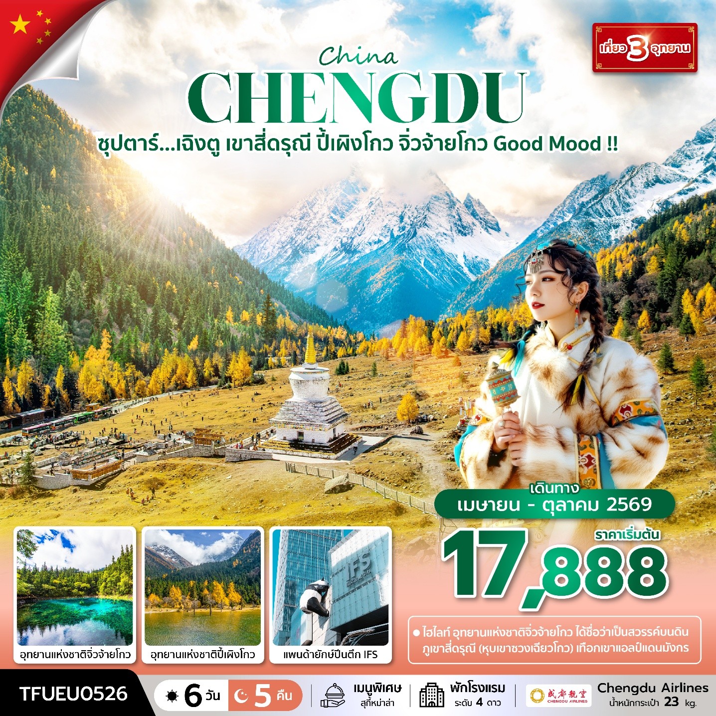 ทัวร์จีน ซุปตาร์...เฉิงตู เขาสี่ดรุณี ปี้เผิงโกว จิ่วจ้ายโกว Good Mood | 6D5N ทัวร์จีน