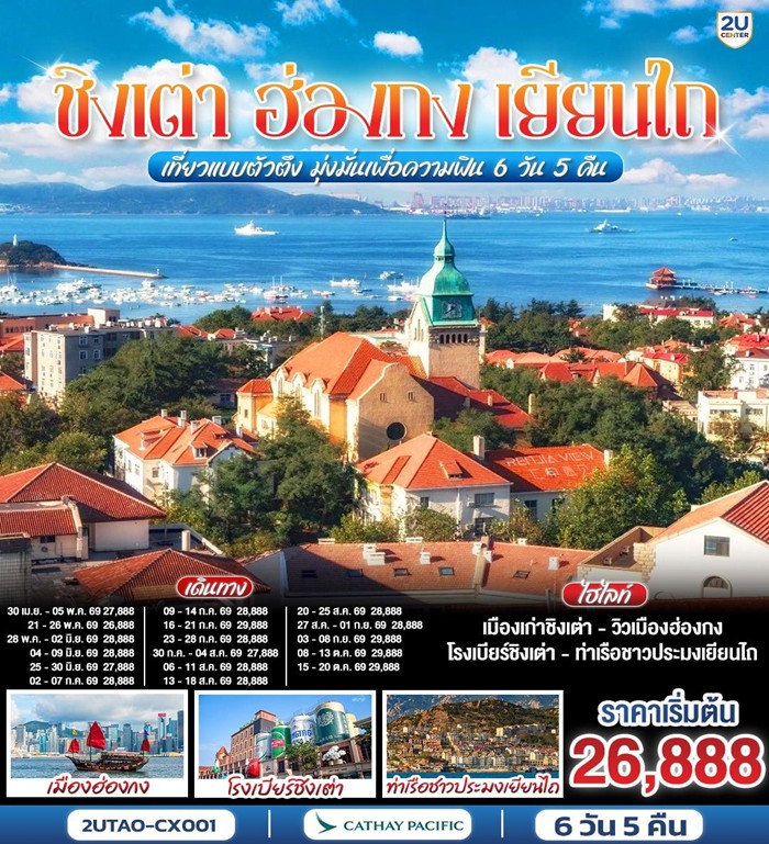 ทัวร์จีน ชิงเต่า ฮ่องกง เยียนไถ เที่ยวแบบตัวตึง มุ่งมั่นเพื่อความฟิน | 6D5N ทัวร์จีน