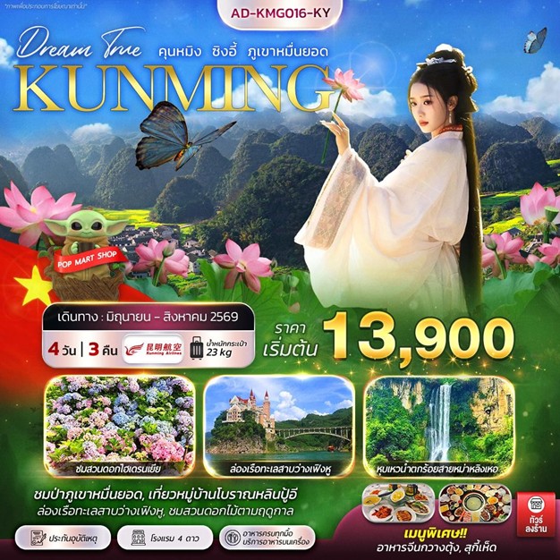ทัวร์จีน คุนหมิง ซิงอี้ ภูเขาหมื่นยอด | 4D3N ทัวร์จีน