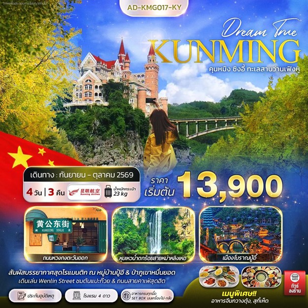 ทัวร์จีน คุนหมิง ซิงอี้ ทะเลสาบว่านเฟิงหู | 4D3N ทัวร์จีน