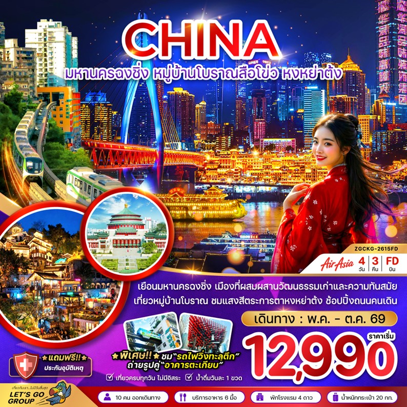 ทัวร์จีน มหานครฉงชิ่ง หมู่บ้านโบราณ | 4D3N ทัวร์จีน