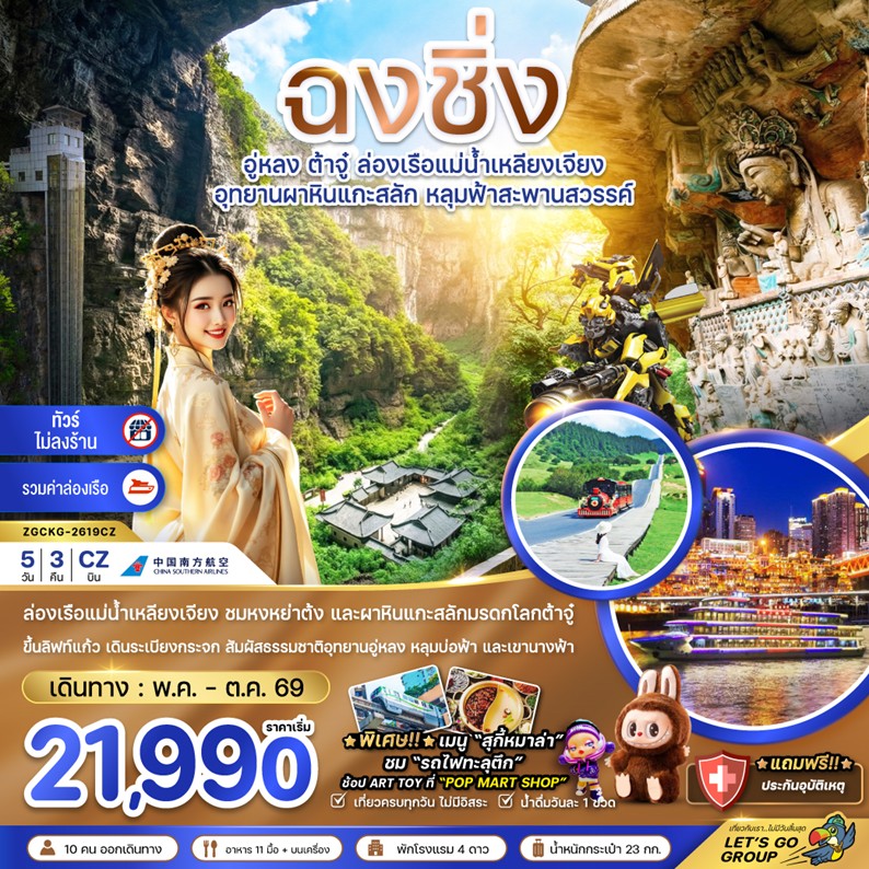 ทัวร์จีน ฉงชิ่ง อู่หลง ต้าจู๋ ล่องเรือ | 5D3N ทัวร์จีน