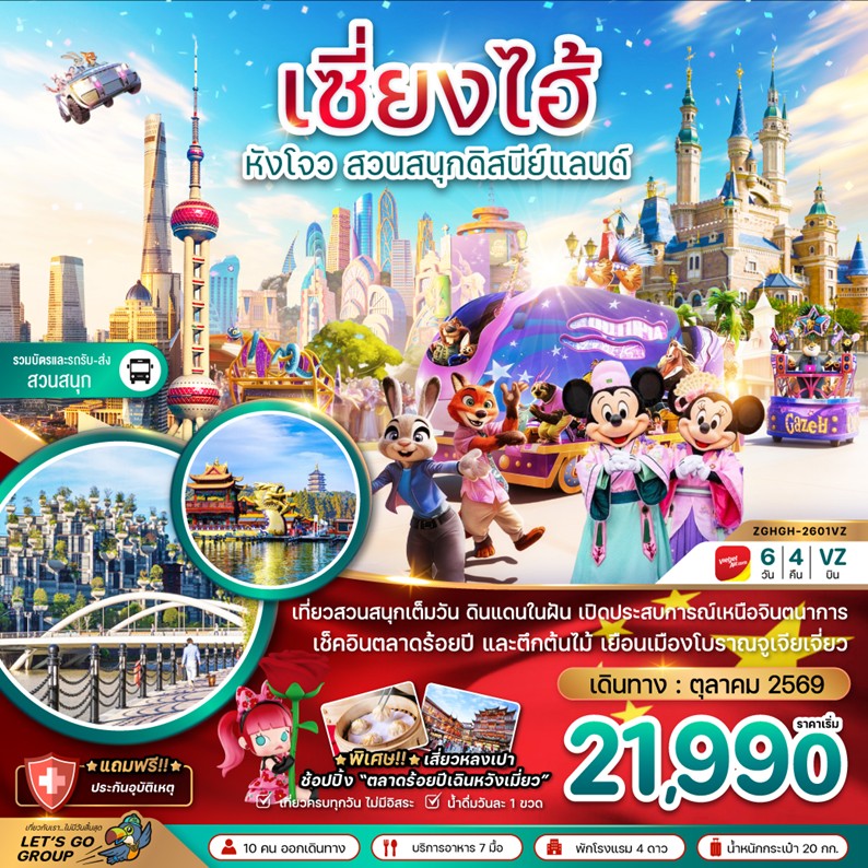 ทัวร์จีน เซี่ยงไฮ้ หังโจว สวนสนุกดิสนีย์ | 6D4N ทัวร์จีน