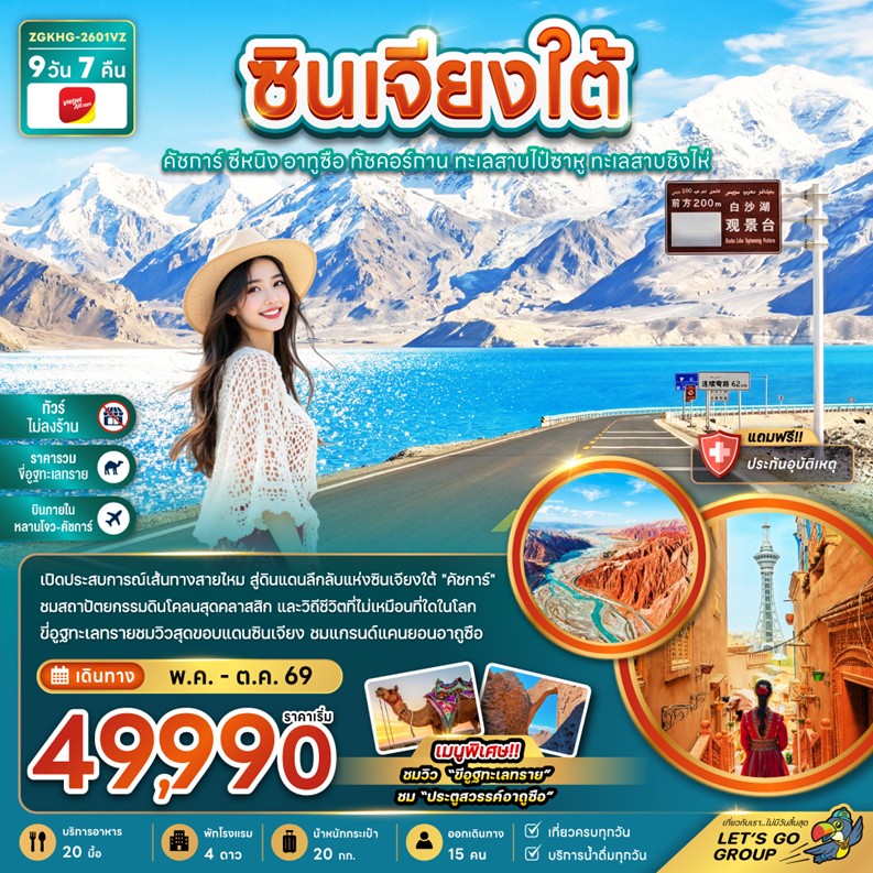 ทัวร์จีน ซินเจียงใต้ คัชการ์ ซีหนิง | 9D7N ทัวร์จีน
