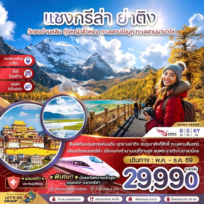 ทัวร์จีน แชงกรีล่า ย่าติง (ไม่ลงร้าน-นั่งรถไฟความเร็วสูง-รวมทิปไกด์แล้ว) | 6D5N ทัวร์จีน
