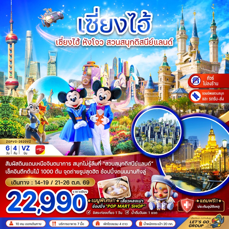 ทัวร์จีน เซี่ยงไฮ้ หังโจว สวนสนุกดิสนีย์ | 6D4N ทัวร์จีน