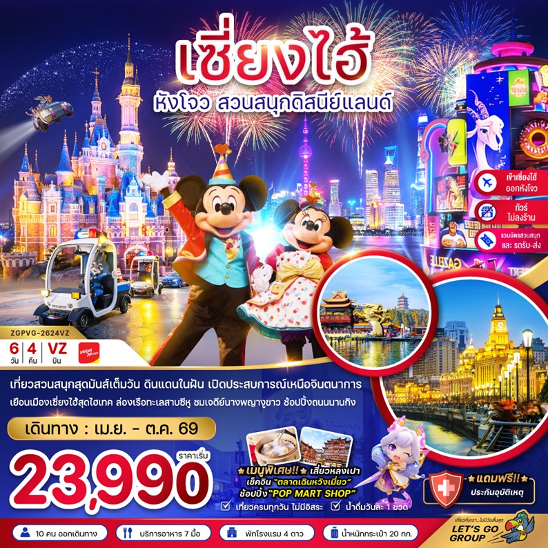 ทัวร์จีน เซี่ยงไฮ้ หังโจว สวนสนุกดิสนีย์ | 6D4N ทัวร์จีน