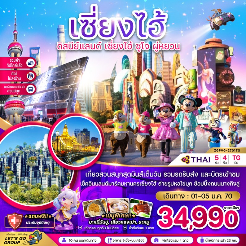 ทัวร์จีน เซี่ยงไฮ้ ดิสนีย์แลนด์ ซูโจ | 5D4N ทัวร์จีน