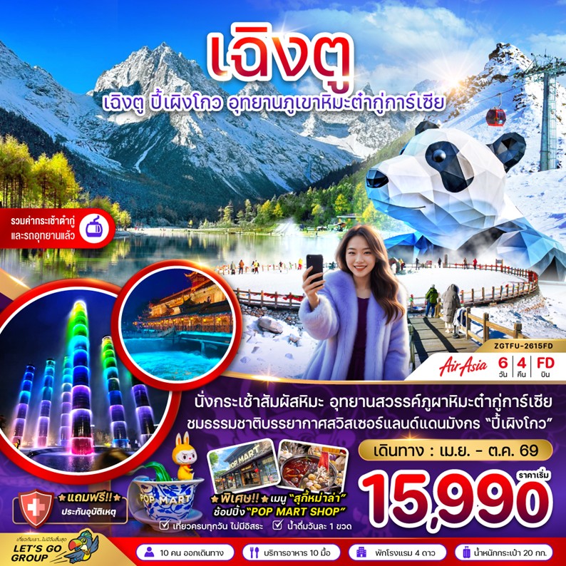 ทัวร์จีน เฉิงตู ปี๊เผิงโกว อุทยานภูเขาหิมะต๋ากู่การ์เซีย | 6D4N ทัวร์จีน