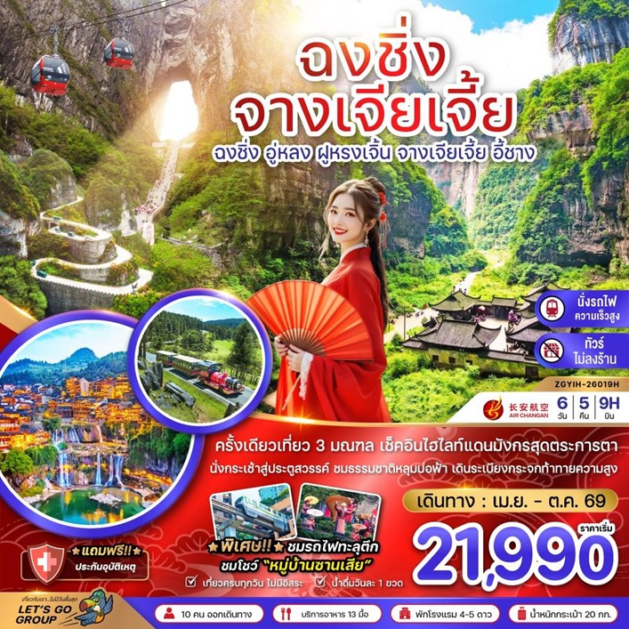 ทัวร์จีน ฉงชิ่ง อู่หลง ฝูหรงเจิ้น จางเจียเจี้ย ประตูสวรรค์เทียนเหมินซาน | 6D5N ทัวร์จีน