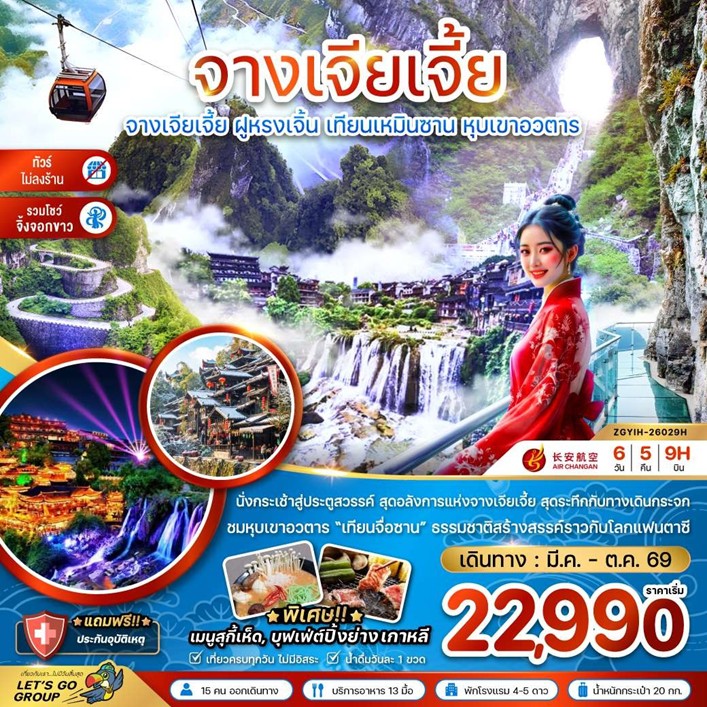 ทัวร์จีน จางเจียเจี้ย ฝูหรงเจิ้น เทียนเหมินซาน หุบเขาอวตาร | 6D5N ทัวร์จีน