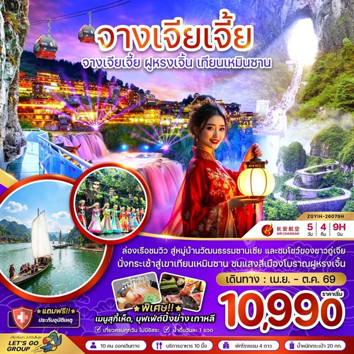 ทัวร์จีน จางเจียเจี้ย ฝูหรงเจิ้น เทียนเหมินซาน ประตูสวรรค์ | 5D4N ทัวร์จีน