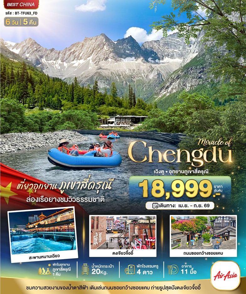 ทัวร์จีน มหัศจรรย์.เฉิงตู ตูเจียงเยี่ย | 6D5N ทัวร์จีน