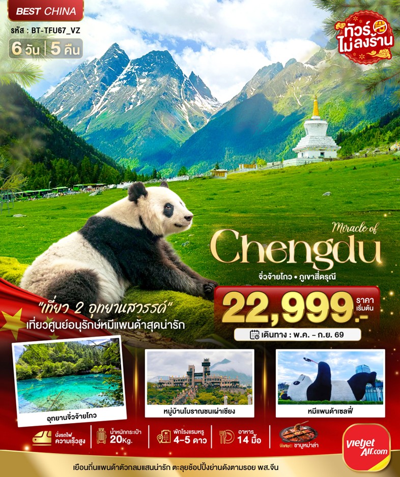 ทัวร์จีน มหัศจรรย์.เฉิงตู จิ่วจ้ายโกว | 6D5N ทัวร์จีน