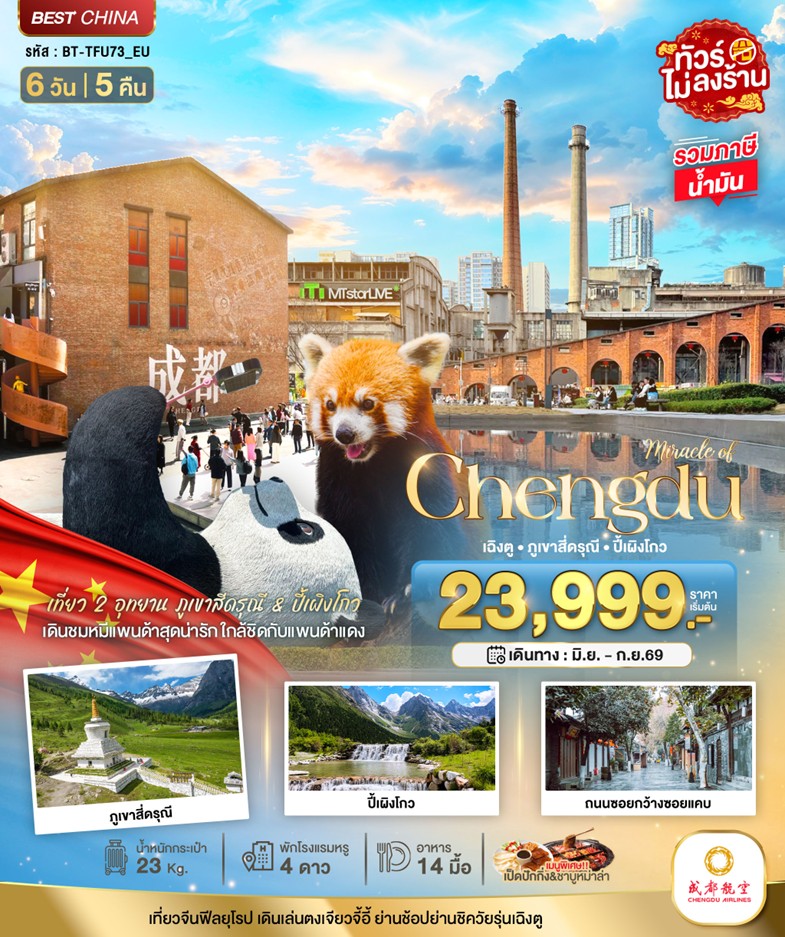 ทัวร์จีน มหัศจรรย์.เฉิงตู ภูเขาสี่ดรุณ | 6D5N ทัวร์จีน