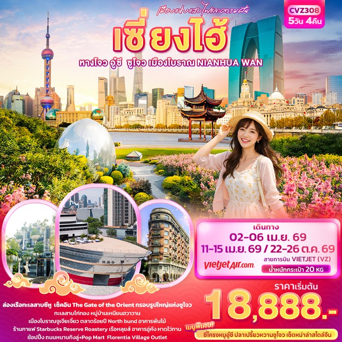 ทัวร์จีน เมืองแห่งแสงไฟและความฝัน เซี่ยงไฮ้ | 5D4N ทัวร์จีน