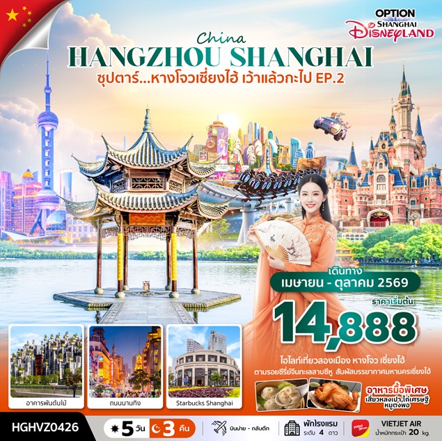 ทัวร์จีน ซุปตาร์.หางโจวเซี่ยงไฮ้ เว้าแล้ว | 5D3N ทัวร์จีน