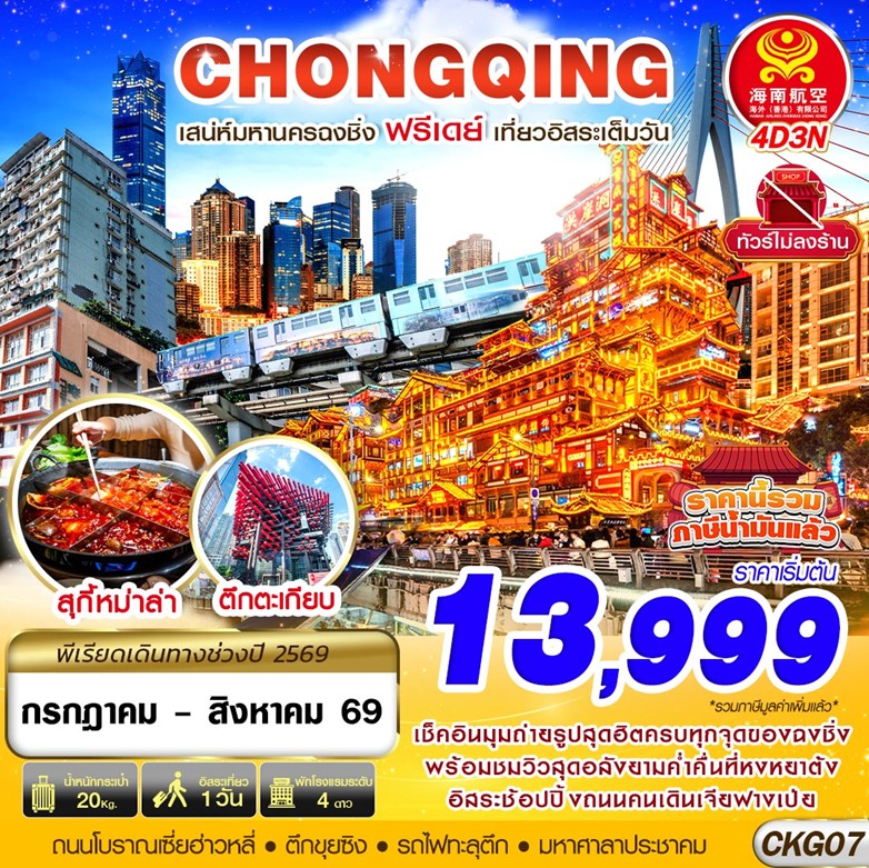 ทัวร์จีน CHONGQING FREEDAY ไม่ลงร้าน | 4D3N ทัวร์จีน
