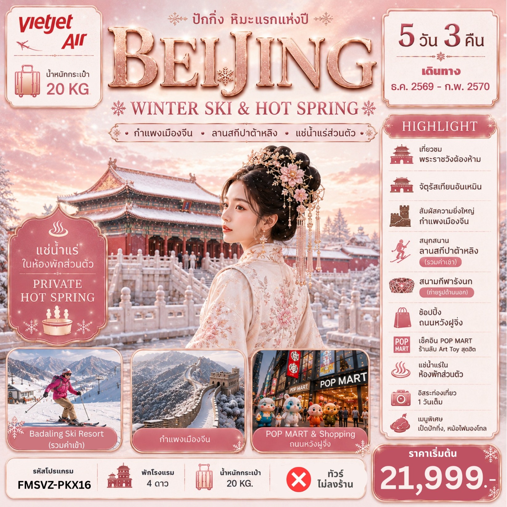 ทัวร์จีน ปักกิ่ง-สกี-แช่น้ำแร่ห้องพักส่วน | 5D3N ทัวร์จีน