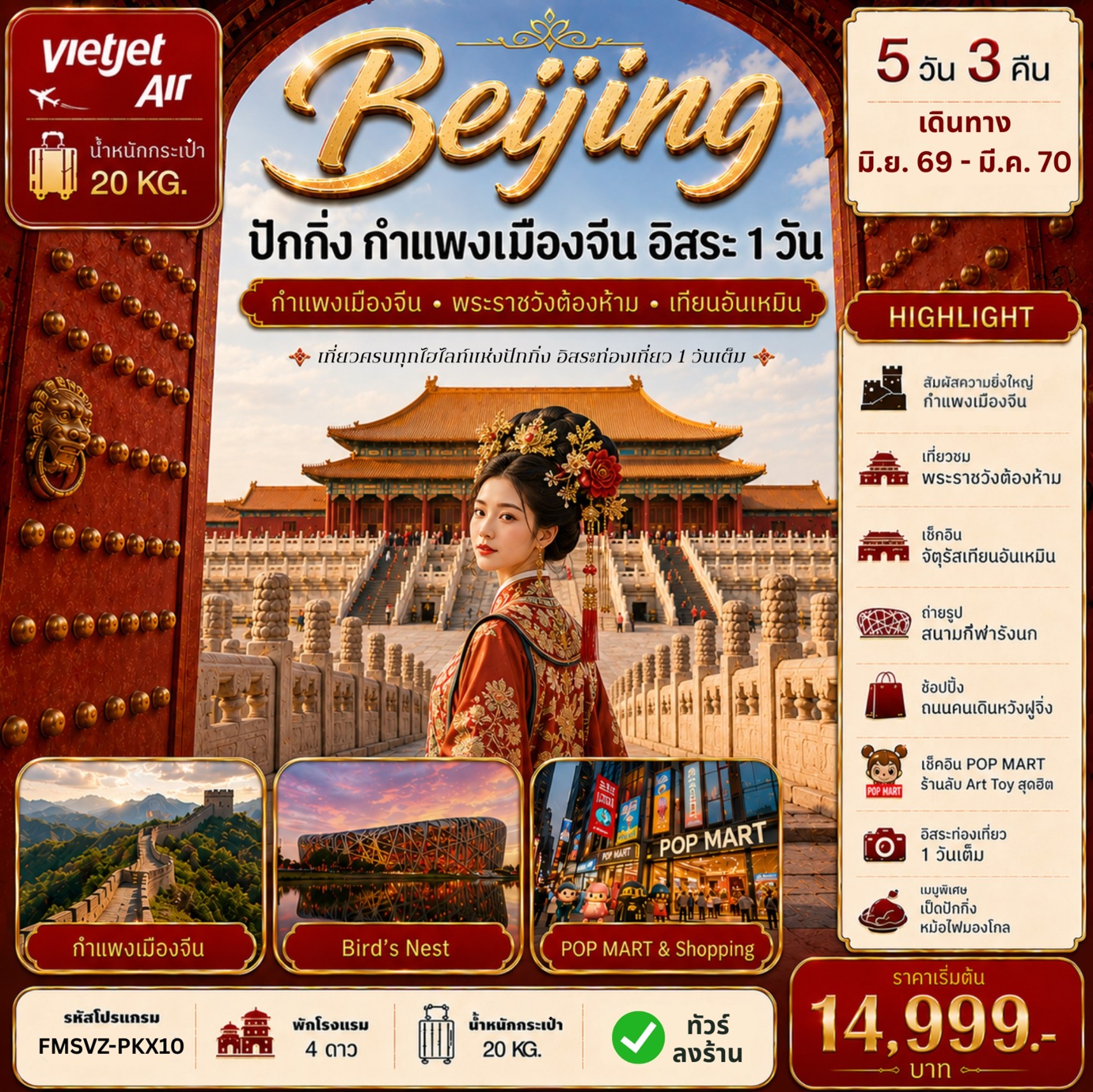 ทัวร์จีน ปักกิ่ง-กำแพงเมืองจีน-ฟรีเดย์ | 5D3N ทัวร์จีน
