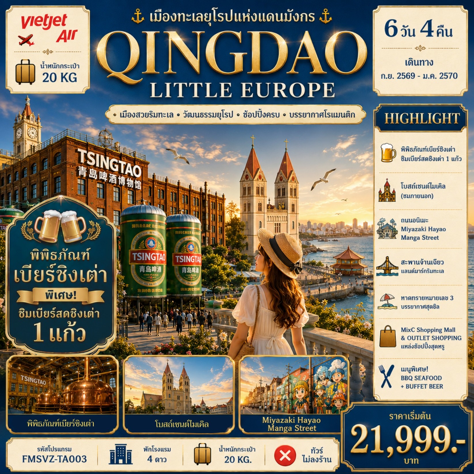 ทัวร์จีน QINGDAO-เมืองทะเลยุโรปแห่งแดนมังกร | 6D4N ทัวร์จีน