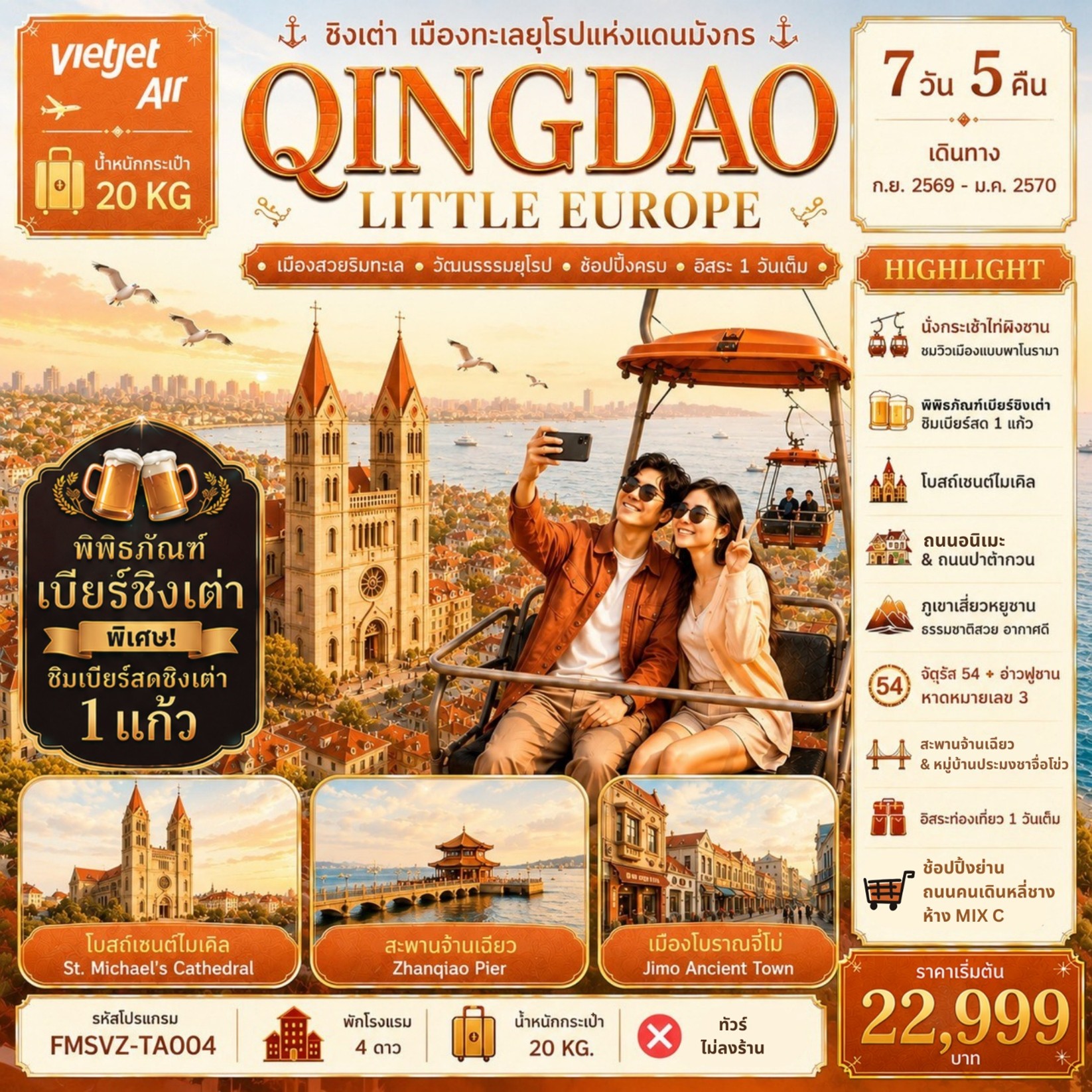 ทัวร์จีน นั่งกระเช้าชมเมืองชิงเต่า | 7D5N ทัวร์จีน