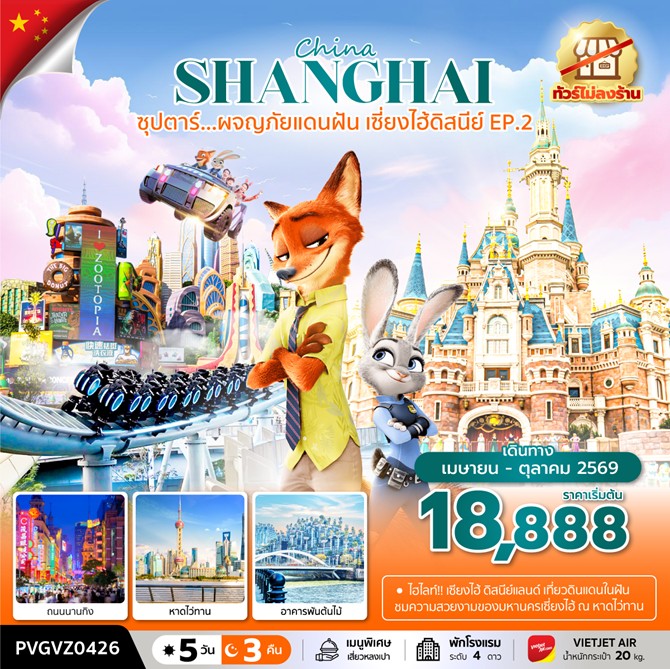 ทัวร์จีน ซุปตาร์.ผจญภัยแดนฝัน เซี่ยงไฮ้ดิสนีย์ | 5D3N ทัวร์จีน