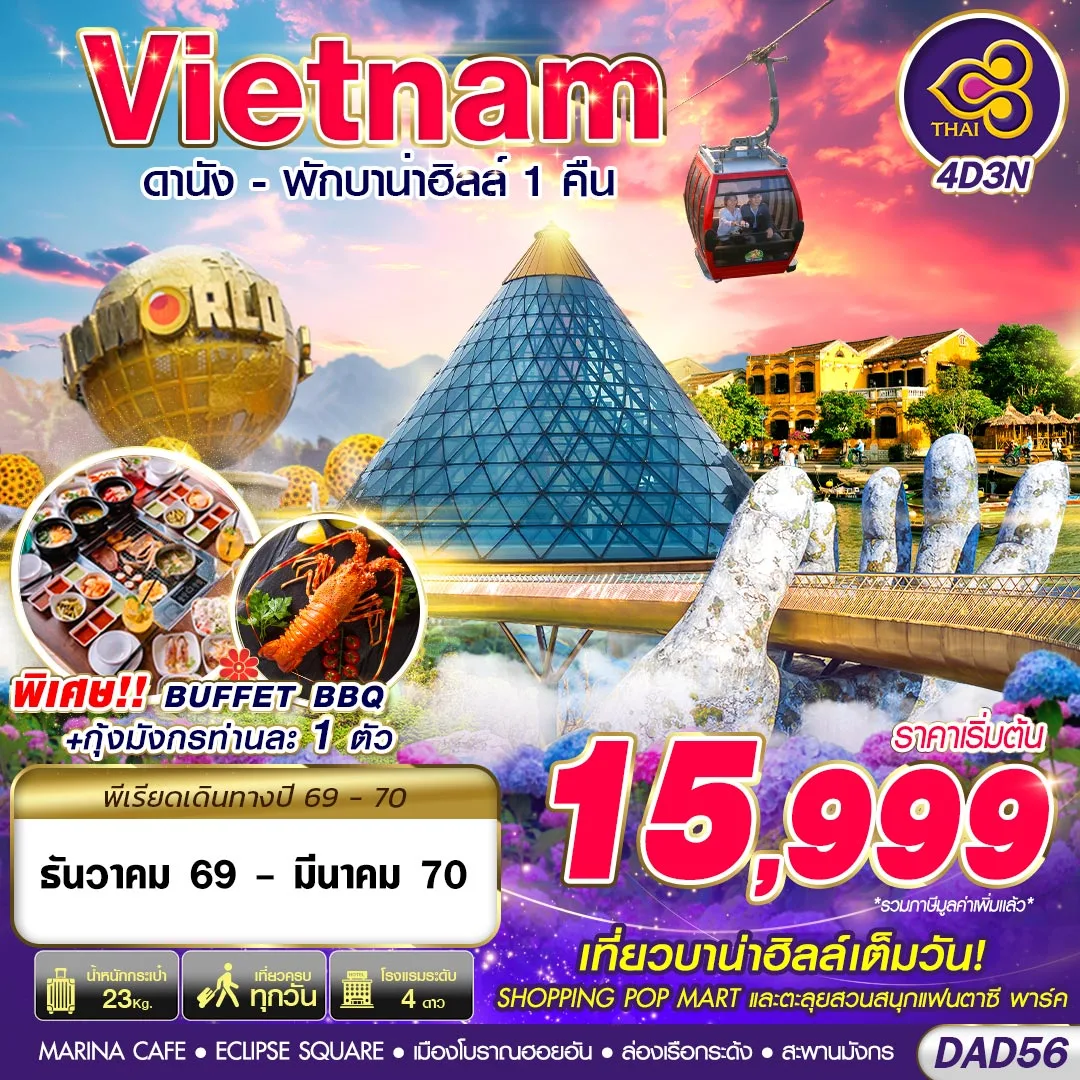 ทัวร์เวียดนาม