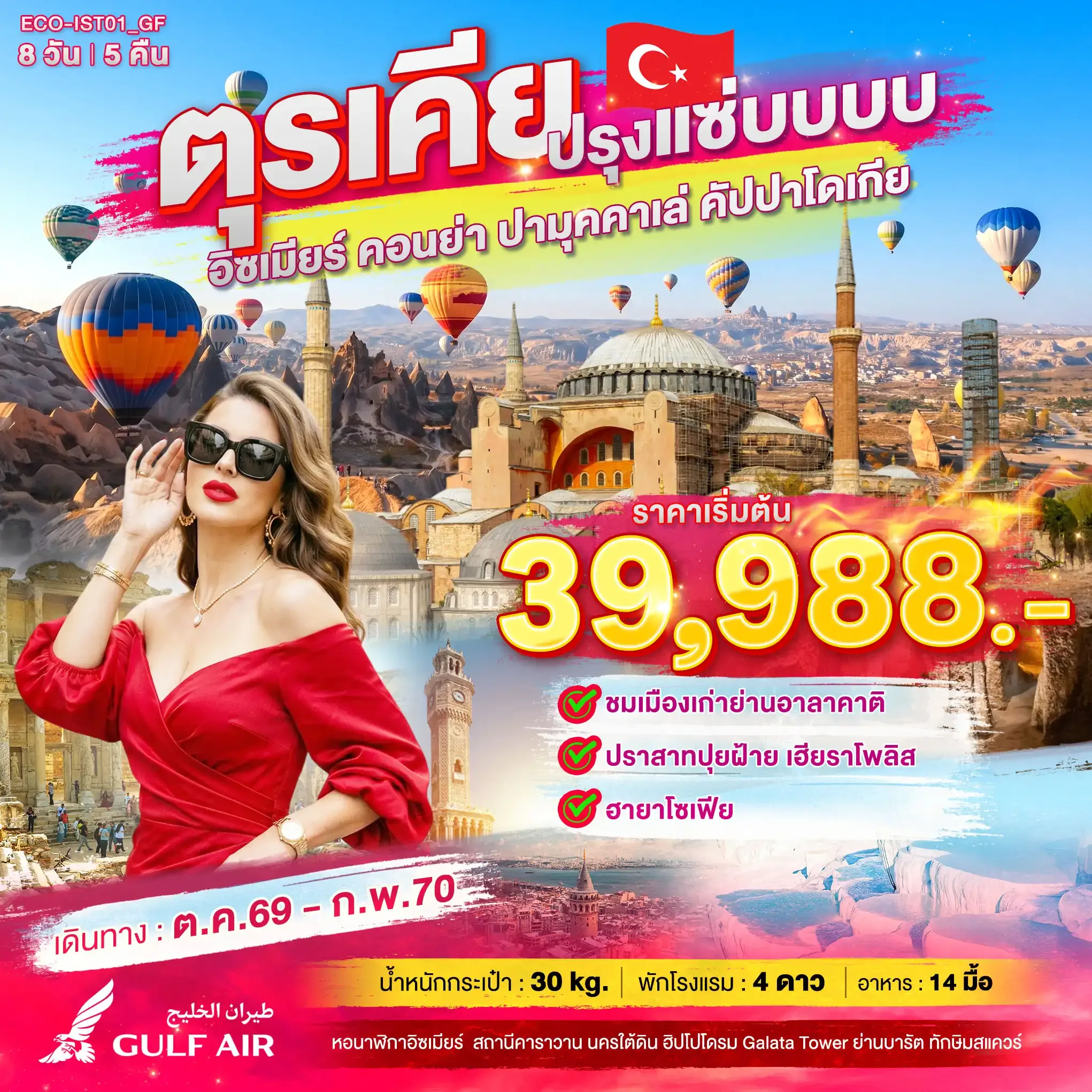 ทัวร์ตุรกี